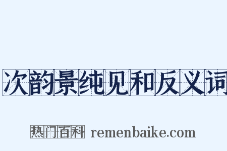 次韵景纯见和反义词是什么意思的图片